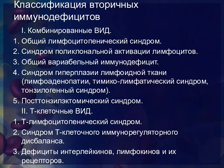 Классификация вторичных иммунодефицитов I. Комбинированные ВИД. 1. Общий лимфоцитопенический синдром. 2.