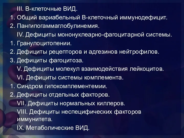 III. В-клеточные ВИД. 1. Общий вариабельный В-клеточный иммунодефицит. 2. Пангипогаммаглобулинемия. IV.