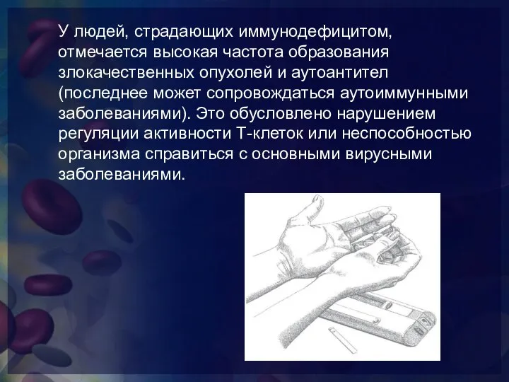 У людей, страдающих иммунодефицитом, отмечается высокая частота образования злокачественных опухолей и