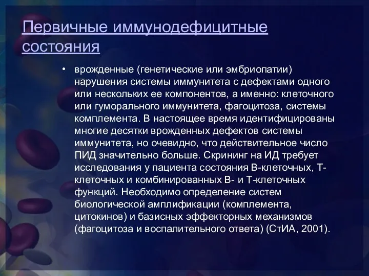 Первичные иммунодефицитные состояния врожденные (генетические или эмбриопатии) нарушения системы иммунитета с