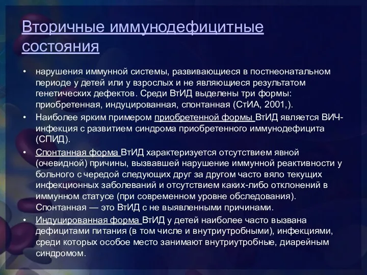 Вторичные иммунодефицитные состояния нарушения иммунной системы, развивающиеся в постнеонатальном периоде у