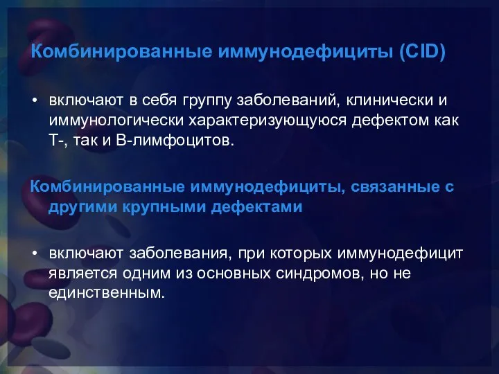 Комбинированные иммунодефициты (CID) включают в себя группу заболеваний, клинически и иммунологически