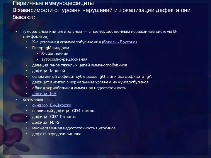 Первичные иммунодефициты В зависимости от уровня нарушений и локализации дефекта они