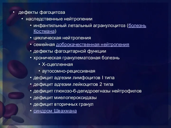 дефекты фагоцитоза наследственные нейтропении инфантильный летальный агранулоцитоз (болезнь Костмана) циклическая нейтропения