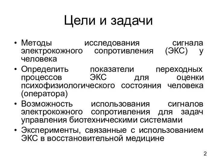 Цели и задачи Методы исследования сигнала электрокожного сопротивления (ЭКС) у человека