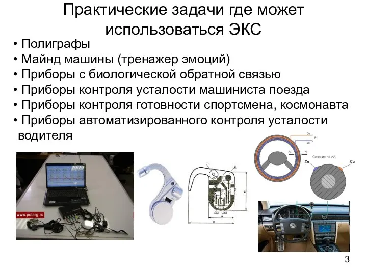 Практические задачи где может использоваться ЭКС Полиграфы Майнд машины (тренажер эмоций)