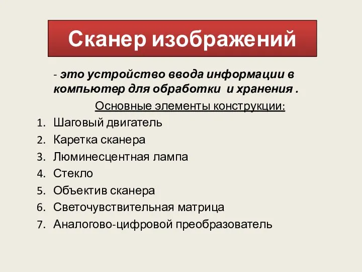 Сканер изображений - это устройство ввода информации в компьютер для обработки