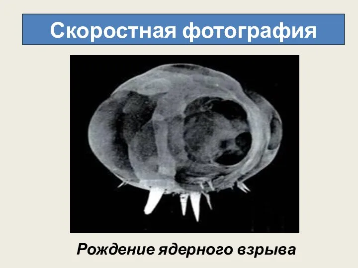 Скоростная фотография Рождение ядерного взрыва