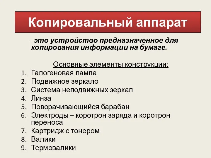 Копировальный аппарат - это устройство предназначенное для копирования информации на бумаге.