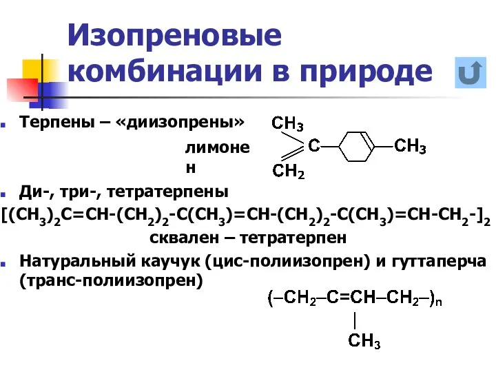 Изопреновые комбинации в природе Терпены – «диизопрены» Ди-, три-, тетратерпены [(CH3)2C=CH-(CH2)2-C(CH3)=CH-(CH2)2-C(CH3)=CH-CH2-]2