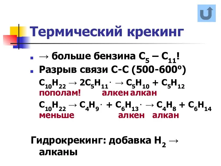 Термический крекинг → больше бензина С5 – С11! Разрыв связи С-С