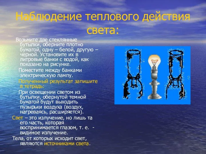 Наблюдение теплового действия света: Возьмите две стеклянные бутылки, оберните плотно бумагой,