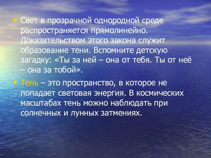 Свет в прозрачной однородной среде распространяется прямолинейно. Доказательством этого закона служит