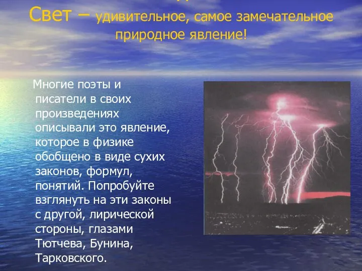 Ход урока Свет – удивительное, самое замечательное природное явление! Многие поэты