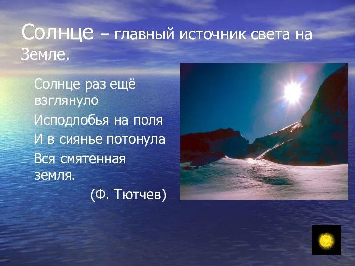 Солнце – главный источник света на Земле. Солнце раз ещё взглянуло