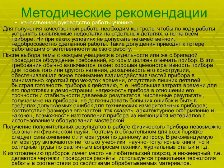 Методические рекомендации качественное руководство работы ученика Для получения качественной работы необходим