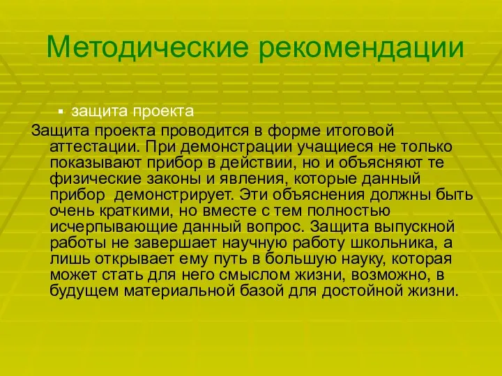 Методические рекомендации защита проекта Защита проекта проводится в форме итоговой аттестации.