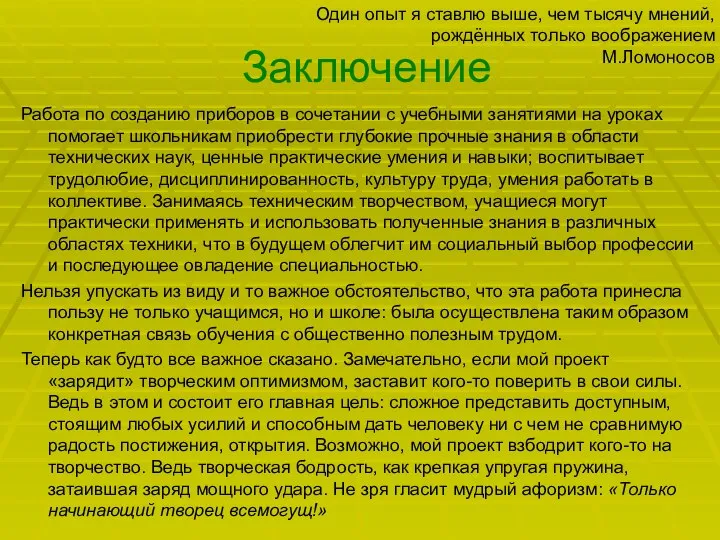 Заключение Работа по созданию приборов в сочетании с учебными занятиями на