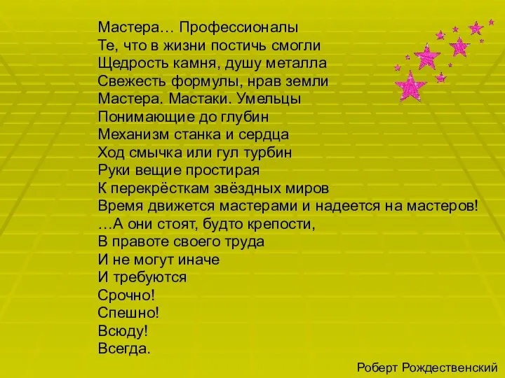 Мастера… Профессионалы Те, что в жизни постичь смогли Щедрость камня, душу