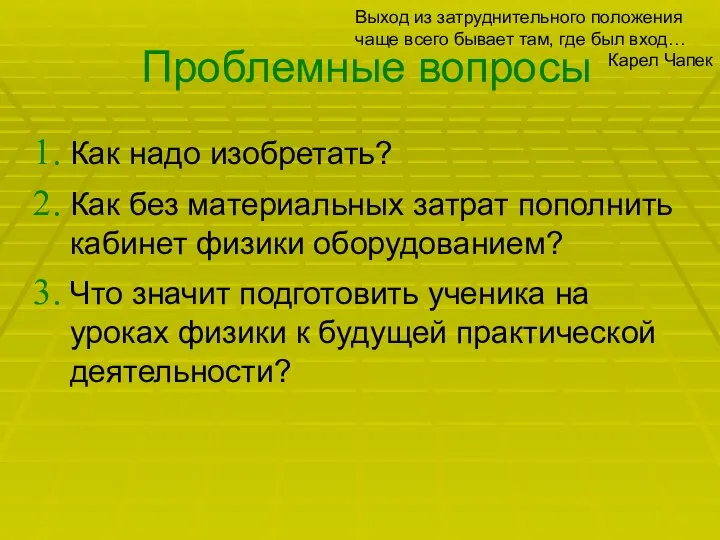 Проблемные вопросы Как надо изобретать? Как без материальных затрат пополнить кабинет