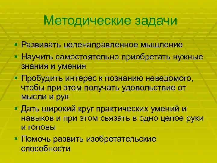 Методические задачи Развивать целенаправленное мышление Научить самостоятельно приобретать нужные знания и