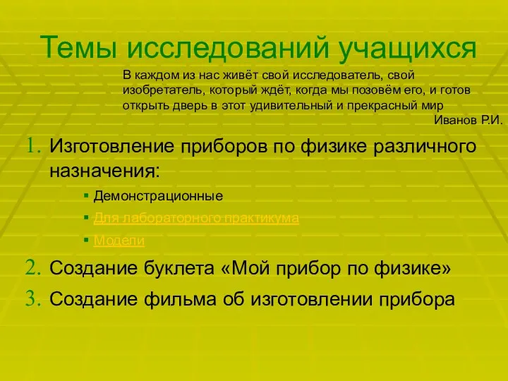 Темы исследований учащихся Изготовление приборов по физике различного назначения: Демонстрационные Для