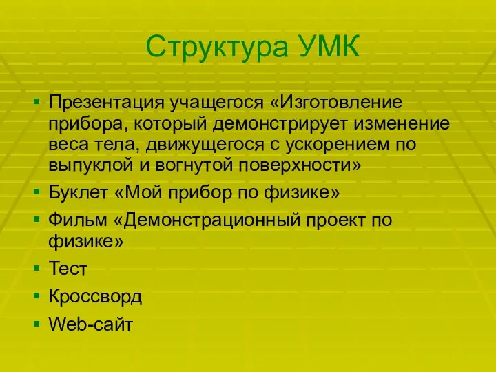 Структура УМК Презентация учащегося «Изготовление прибора, который демонстрирует изменение веса тела,