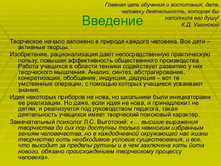 Введение Творческое начало заложено в природе каждого человека. Все дети –