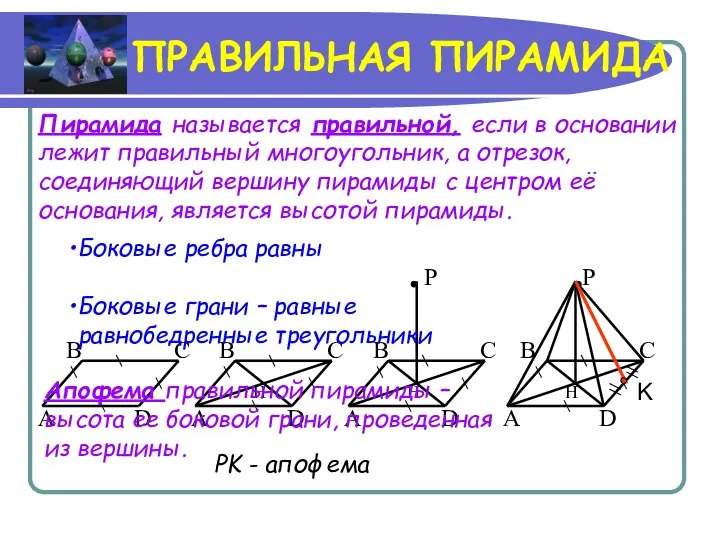 ПРАВИЛЬНАЯ ПИРАМИДА Пирамида называется правильной, если в основании лежит правильный многоугольник,