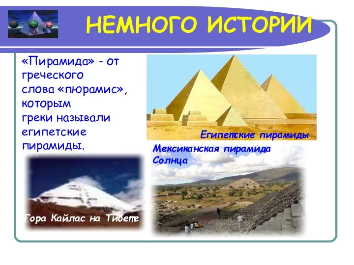 НЕМНОГО ИСТОРИИ «Пирамида» - от греческого слова «пюрамис», которым греки называли