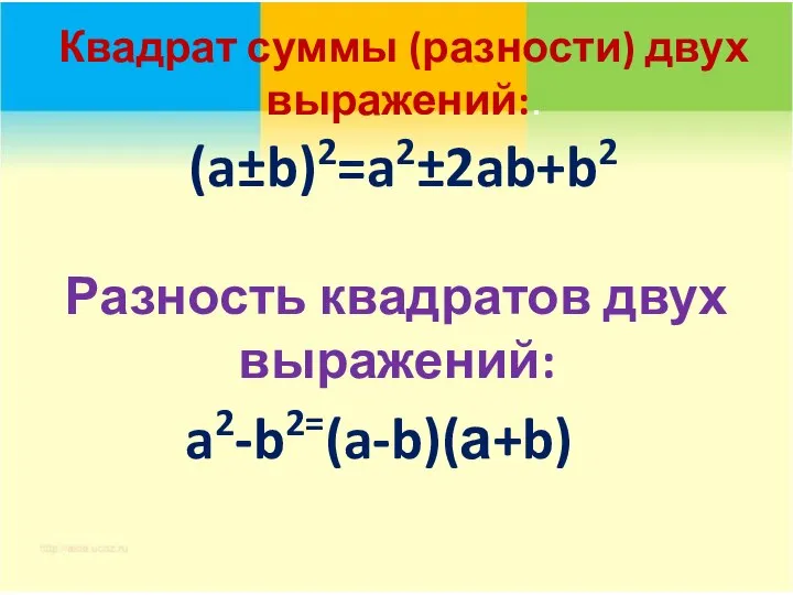 Квадрат суммы (разности) двух выражений:. (a±b)2=a2±2ab+b2 a2-b2=(a-b)(а+b) Разность квадратов двух выражений: