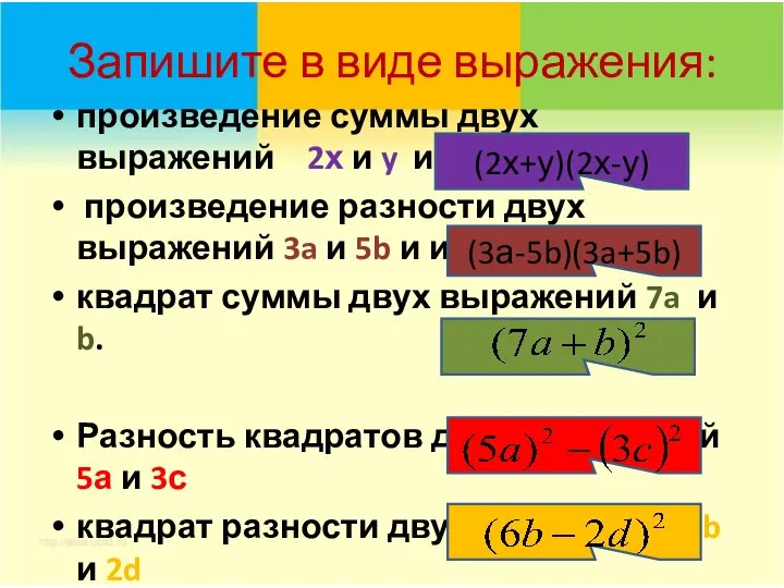 Запишите в виде выражения: произведение суммы двух выражений 2х и y