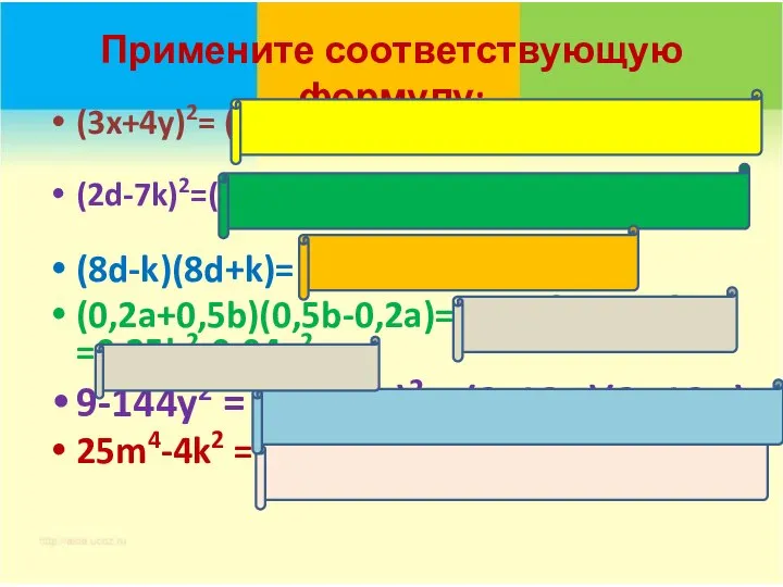 Примените соответствующую формулу: (3x+4y)2= (3x)2+2∙3x∙4y+(4y)2 =9x2+24xy+16y2 (2d-7k)2=(2d)2-2∙2d∙7k+(7k)2=4d2-28dk+49k2 (8d-k)(8d+k)= (8d)2-k2= 64d2-k2 (0,2a+0,5b)(0,5b-0,2a)=(0,5b)2-(0,2a)2