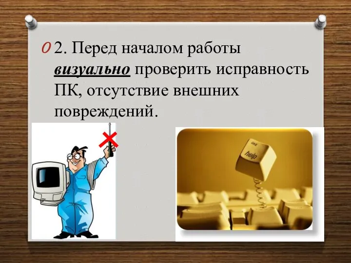 2. Перед началом работы визуально проверить исправность ПК, отсутствие внешних повреждений.