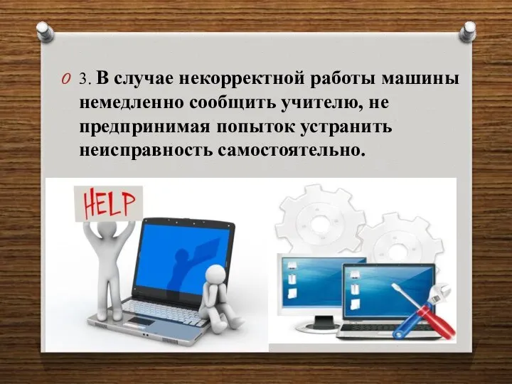 3. В случае некорректной работы машины немедленно сообщить учителю, не предпринимая попыток устранить неисправность самостоятельно.