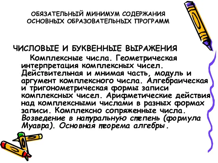 ОБЯЗАТЕЛЬНЫЙ МИНИМУМ СОДЕРЖАНИЯ ОСНОВНЫХ ОБРАЗОВАТЕЛЬНЫХ ПРОГРАММ ЧИСЛОВЫЕ И БУКВЕННЫЕ ВЫРАЖЕНИЯ Комплексные