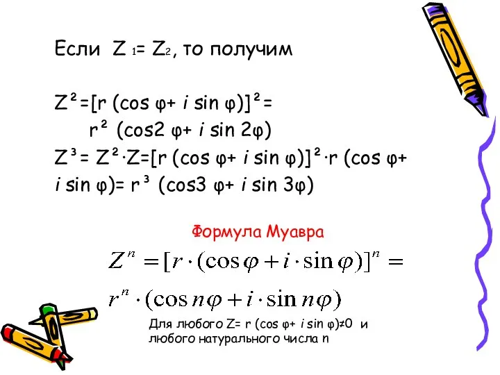 Если Z 1= Z2, то получим Z²=[r (cos φ+ i sin