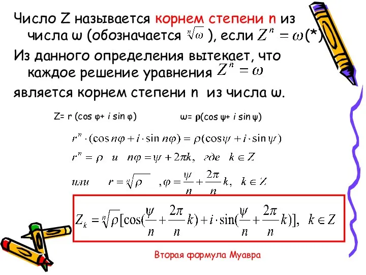 Число Z называется корнем степени n из числа ω (обозначается ),