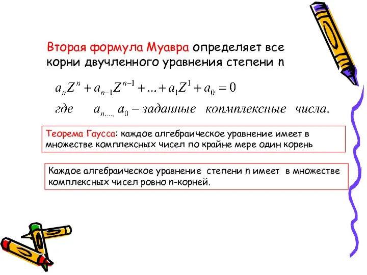 Вторая формула Муавра определяет все корни двучленного уравнения степени n Каждое