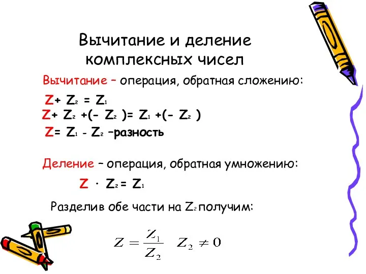 Вычитание и деление комплексных чисел Z+ Z2 = Z1 Вычитание –