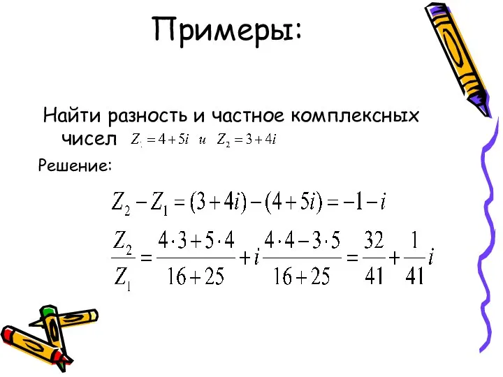 Примеры: Найти разность и частное комплексных чисел Решение: