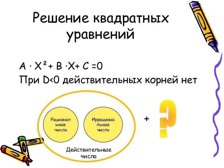 Решение квадратных уравнений А · Х²+ В ·Х+ С =0 При D