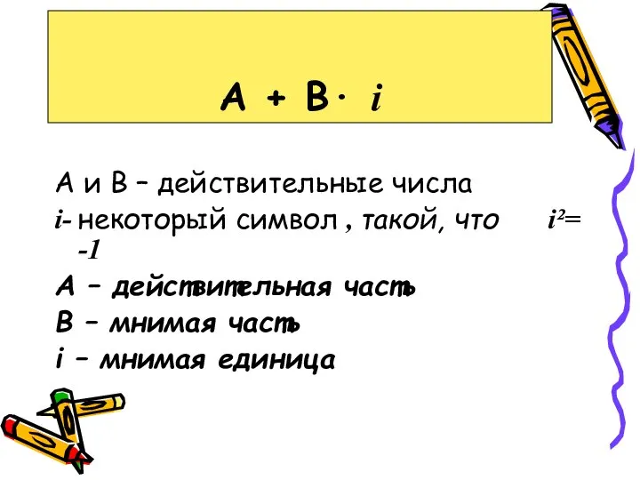 А и В – действительные числа i- некоторый символ , такой,