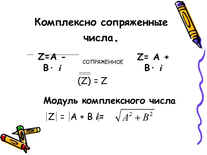 Модуль комплексного числа Z=А - В· i СОПРЯЖЕННОЕ Z= А +