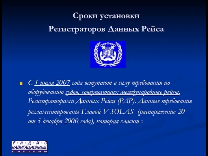 Сроки установки Регистраторов Данных Рейса С 1 июля 2007 года вступают