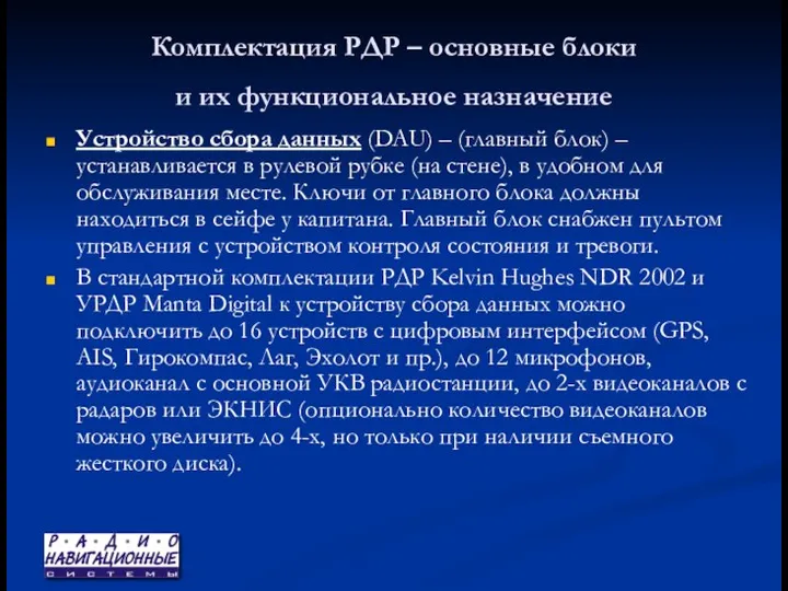 Комплектация РДР – основные блоки и их функциональное назначение Устройство сбора