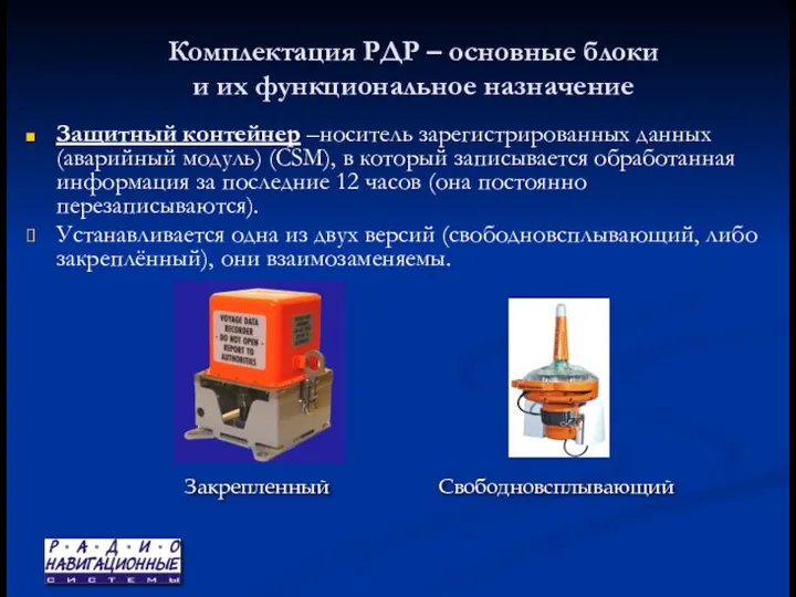 Комплектация РДР – основные блоки и их функциональное назначение Защитный контейнер