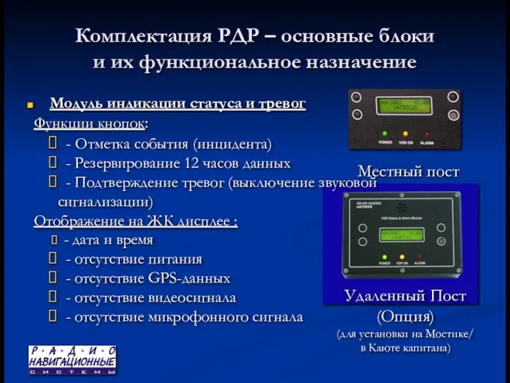 Комплектация РДР – основные блоки и их функциональное назначение Модуль индикации