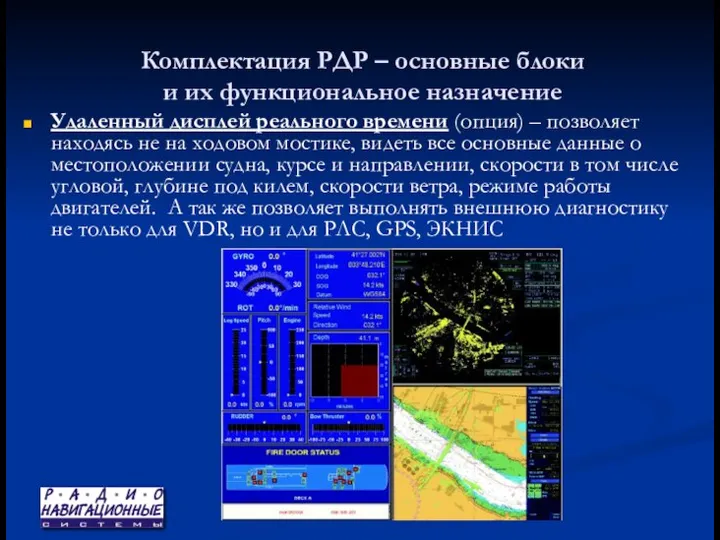 Комплектация РДР – основные блоки и их функциональное назначение Удаленный дисплей