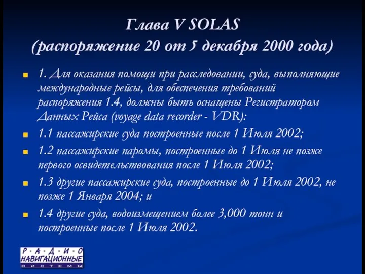 Глава V SOLAS (распоряжение 20 от 5 декабря 2000 года) 1.